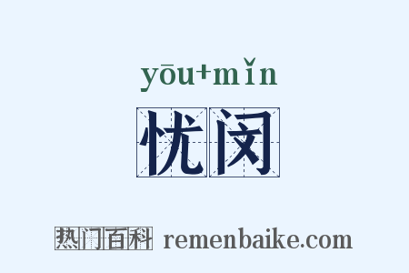 忧闵是什么意思的图片